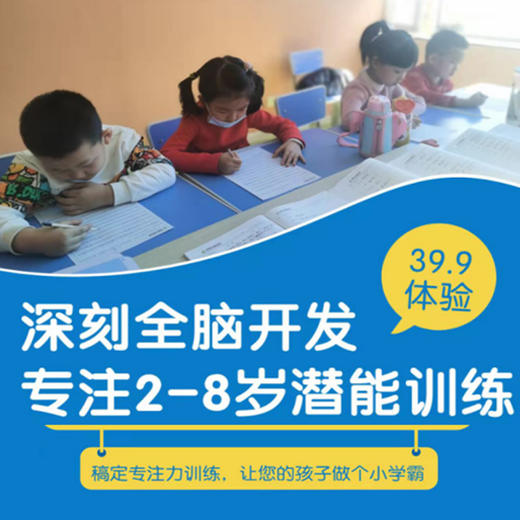 【深刻全脑开发@二道】39.9元抢3次全脑潜能开发课，提升孩子专注力，社交能力、记忆力、想象力、逻辑思维能力、语言表达能力 商品图0