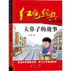 中国红色儿童文学经典系列-大鼻子的故事 商品缩略图0