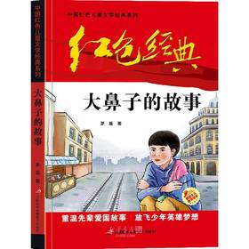 中国红色儿童文学经典系列-大鼻子的故事