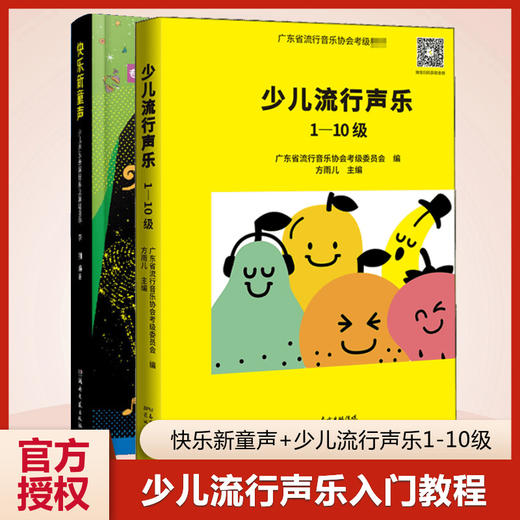 少儿流行声乐 1-10级+快乐新童声 商品图0