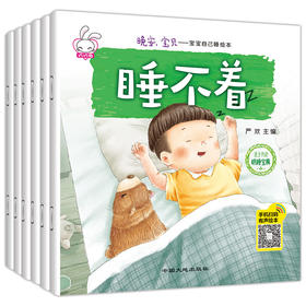 宝宝自己睡绘本 全6册