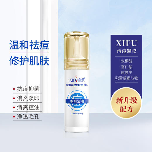 XIFU喜敷｜清痘冷敷凝胶15g｜抗痘 细致毛孔 黑头 闭口 淡化痘印 商品图1