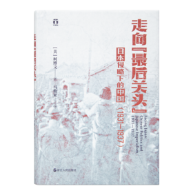 《走向“最后关头”：日本侵略下的中国（1931—1937）》