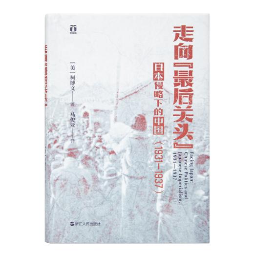 《走向“最后关头”：日本侵略下的中国（1931—1937）》 商品图0