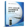 978-7-113-13172-2   ZPW-2000A型自动闭塞设备维护问答 商品缩略图0