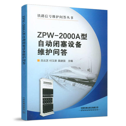 978-7-113-13172-2   ZPW-2000A型自动闭塞设备维护问答 商品图0