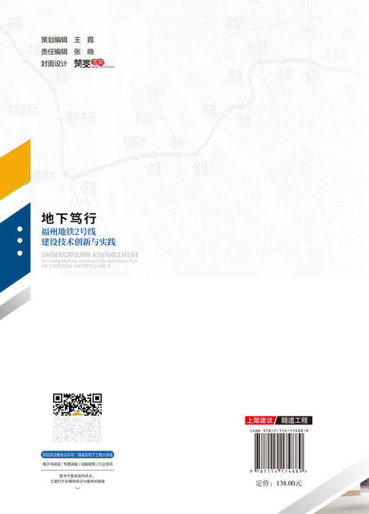 地下笃行——福州地铁2号线建设技术创新与实践 商品图1