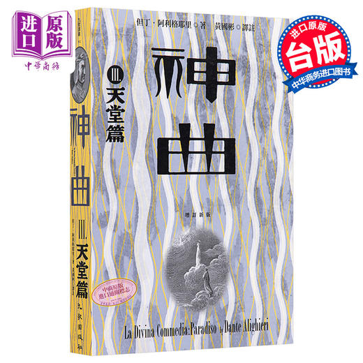 【中商原版】神曲 3 天堂篇 增订新版 台版 但丁 九歌 商品图0