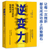 逆变力 拥有成功者的隐藏特质 商品缩略图1