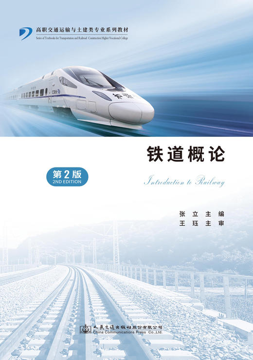铁道概论（第2版） 商品图2