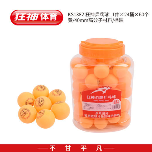 狂神KSNL1382乒乓球-60个装 商品图1