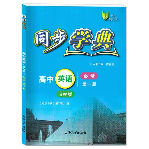 同步学典 高中英语 必修 第1册 SW版 商品图0