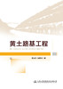 黄土路基工程 商品缩略图2