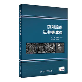 前列腺磁共振成像 介绍前列腺癌磁共振成像 并综合了临床病理影像的学科知识 王建业 陈敏 主编 9787117319508人民卫生出版社
