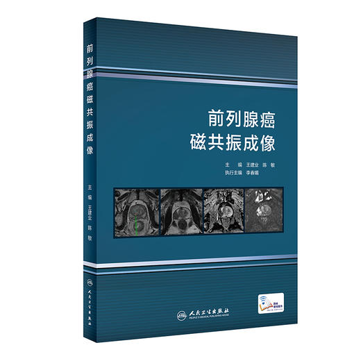 前列腺磁共振成像 介绍前列腺癌磁共振成像 并综合了临床病理影像的学科知识 王建业 陈敏 主编 9787117319508人民卫生出版社 商品图0