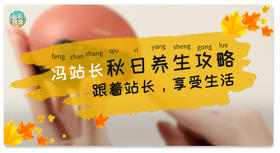 秋日养生正当时！防燥、润肺、祛湿、按摩……各类养生好物速抢！