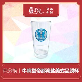 积分兑换-牛啤堂帝都海盐美式品脱杯
