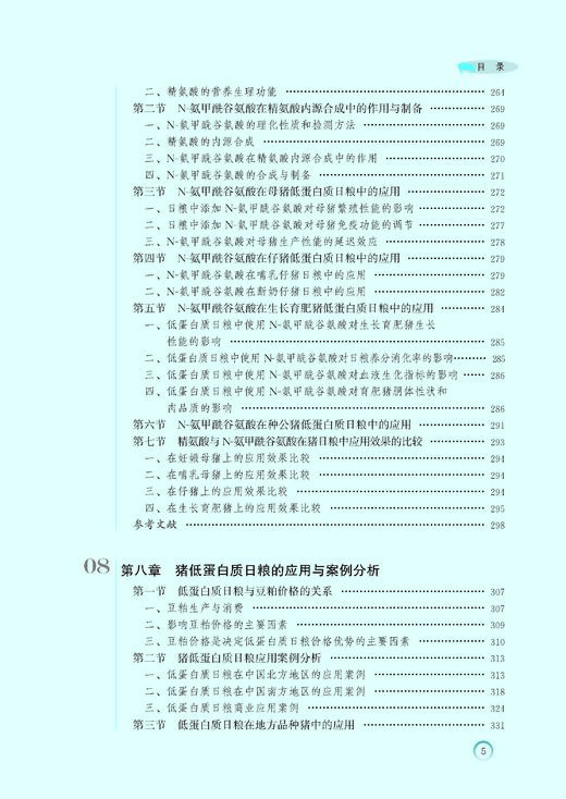 猪低蛋白质日粮研究与应用 商品图8