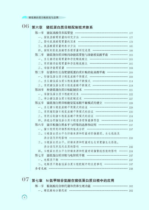 猪低蛋白质日粮研究与应用 商品图7