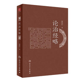 论治经略 本书立意新颖思路清晰 对中医临床医疗与辨证论治研用有参考价值 中医临床 周铭心 著 9787117319416人民卫生出版社