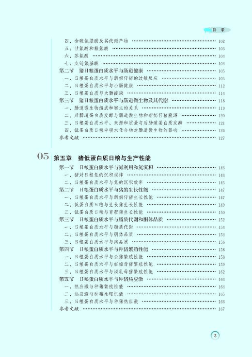 猪低蛋白质日粮研究与应用 商品图6
