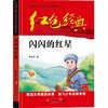 闪闪的红星/中国红色儿童文学经典系列 商品缩略图0