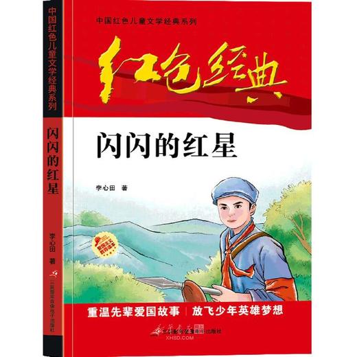 闪闪的红星/中国红色儿童文学经典系列 商品图0