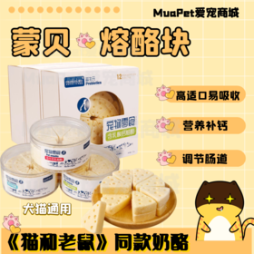 蒙贝冻干熔酪狗狗猫咪零食奶酪块小型犬泰迪磨牙棒布丁补钙宠物奶酪棒