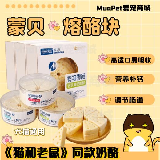 蒙贝冻干熔酪狗狗猫咪零食奶酪块小型犬泰迪磨牙棒布丁补钙宠物奶酪棒 商品图0