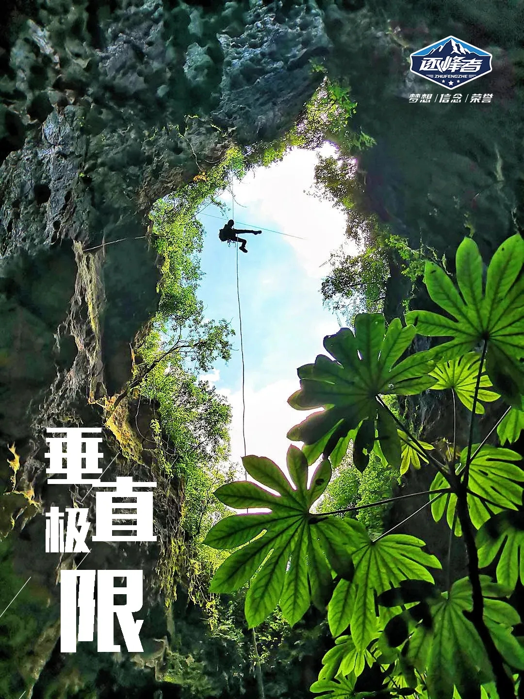【潍坊站】「垂直极限」之九仙山站,用少年派的激情,走一场勇者的青春