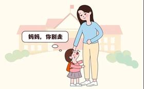  孩子一入园就哭闹？这才是最正确的应对方式！ 