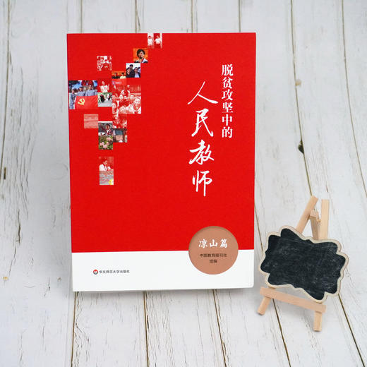 脱贫攻坚中的人民教师——凉山篇 为教育而鼓 为教师而歌 中国教育报刊社组编 商品图1