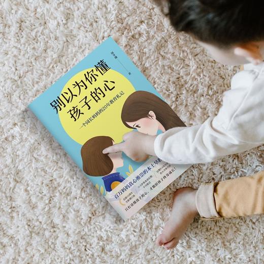 别以为你懂孩子的心（2021版）17年幼教前沿工作经历 商品图2