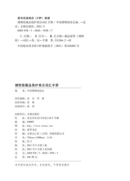 博物馆藏品保护英汉词汇手册 商品图1