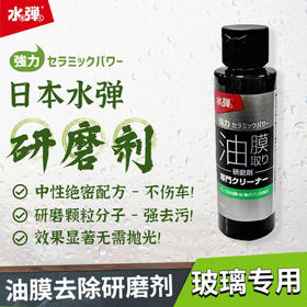 日本进口水弹去油膜研磨剂车窗挡风玻璃清洗剂汽车用品去污100ml
