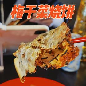 [屁侠亲荐]秋莲妈妈 即食梅干菜饼 临岐烧饼 手工锅盔（预售7天）