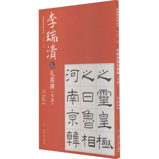 李瑞清临礼器碑(节选) 商品图0