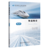 铁道概论（第2版） 商品缩略图4