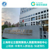 上海市第四人民医院公立医院体检中心 关爱健康尊享E套餐 商品缩略图0