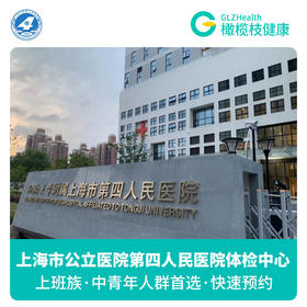 上海市第四人民医院公立医院体检中心 关爱健康尊享F套餐