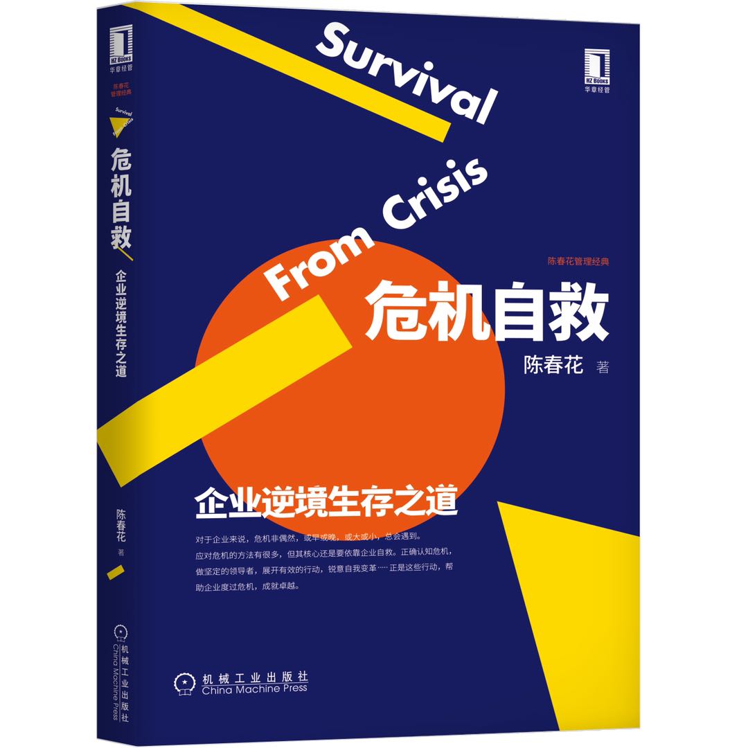 危机自救：企业逆境生存之道