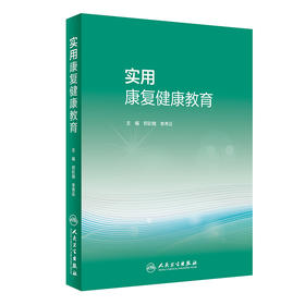 实用康复健康教育 郑彩娥 李秀云 编 护理医学书籍 康复医学预防疾病建立健康行为掌握康复技能 人民卫生出版社9787117319232