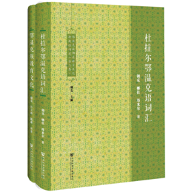 鄂温克族濒危语言文化抢救性研究（全二卷）