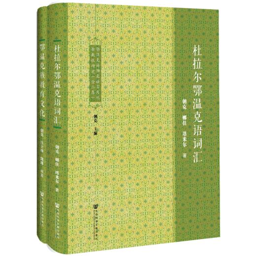 鄂温克族濒危语言文化抢救性研究（全二卷） 商品图0