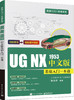 UG NX 1953中文版基础入门一本通 商品缩略图0