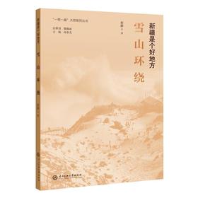 新疆是个好地方：雪山环绕