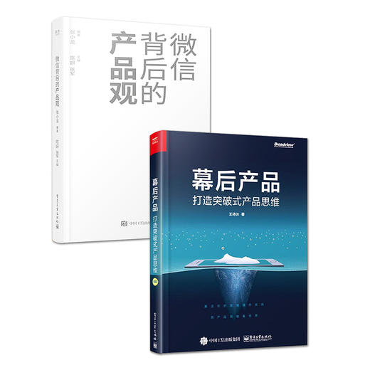 官方正版 【2本套装】微信背后的产品观+幕后产品:打造突破式产品思维 商品图1