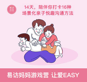 14天，陪伴你打卡16种场景化亲子悦趣沟通方法
