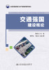 交通强国建设概论 商品缩略图2