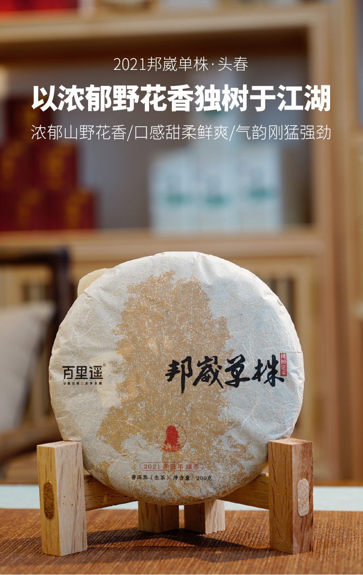 百里遥茶叶2021普洱春茶邦崴单株挑采头春古树生茶200克饼买5送1